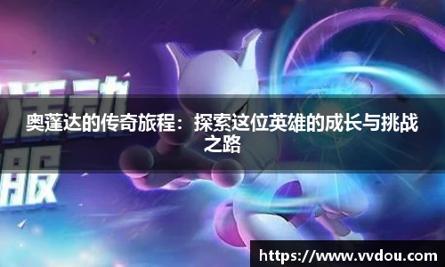 奥蓬达的传奇旅程：探索这位英雄的成长与挑战之路