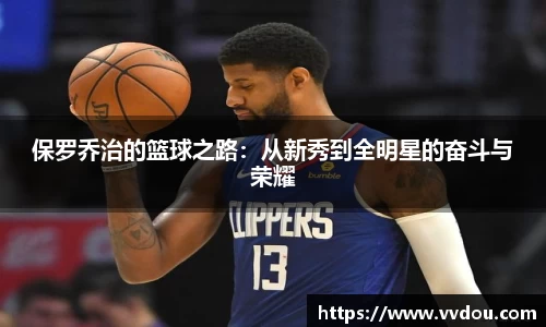 保罗乔治的篮球之路：从新秀到全明星的奋斗与荣耀