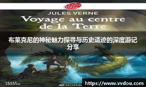 布莱克尼的神秘魅力探寻与历史遗迹的深度游记分享