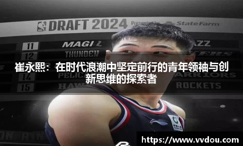 崔永熙：在时代浪潮中坚定前行的青年领袖与创新思维的探索者