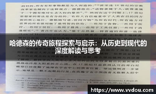 哈德森的传奇旅程探索与启示：从历史到现代的深度解读与思考