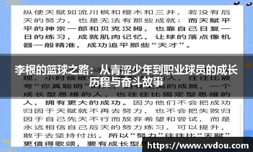 李根的篮球之路：从青涩少年到职业球员的成长历程与奋斗故事