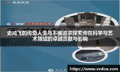 史鸿飞的传奇人生与不懈追求探索他在科学与艺术领域的卓越贡献与影响