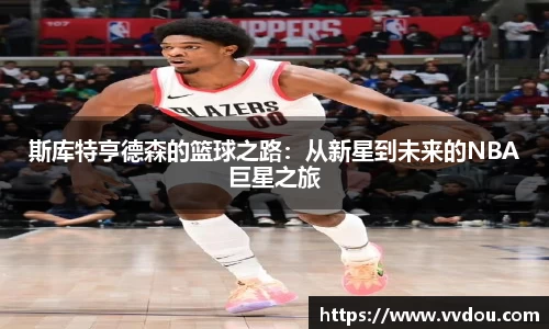 斯库特亨德森的篮球之路：从新星到未来的NBA巨星之旅