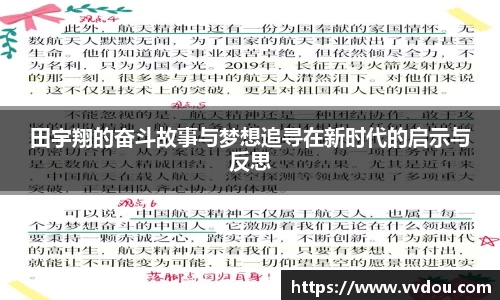 田宇翔的奋斗故事与梦想追寻在新时代的启示与反思