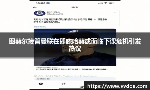 图赫尔接管曼联在即滕哈赫或面临下课危机引发热议