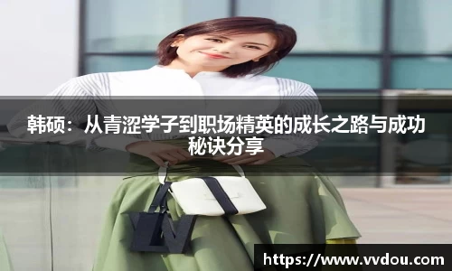 韩硕：从青涩学子到职场精英的成长之路与成功秘诀分享