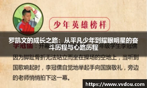 罗凯文的成长之路：从平凡少年到耀眼明星的奋斗历程与心路历程