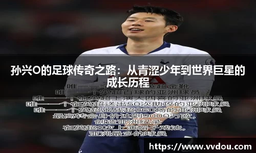 孙兴O的足球传奇之路：从青涩少年到世界巨星的成长历程