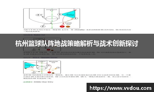 杭州篮球队阵地战策略解析与战术创新探讨