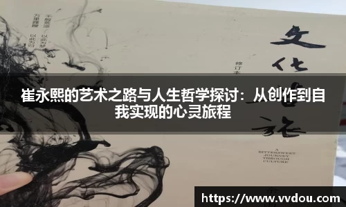 崔永熙的艺术之路与人生哲学探讨：从创作到自我实现的心灵旅程
