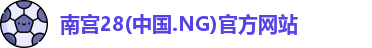 南宫28